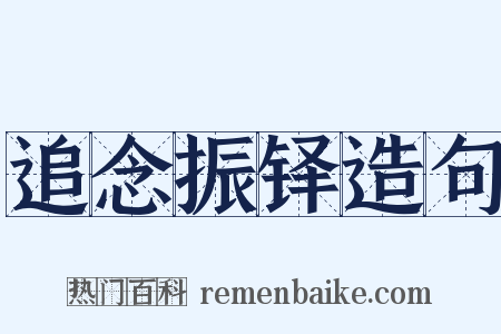 追念振铎造句是什么意思的图片